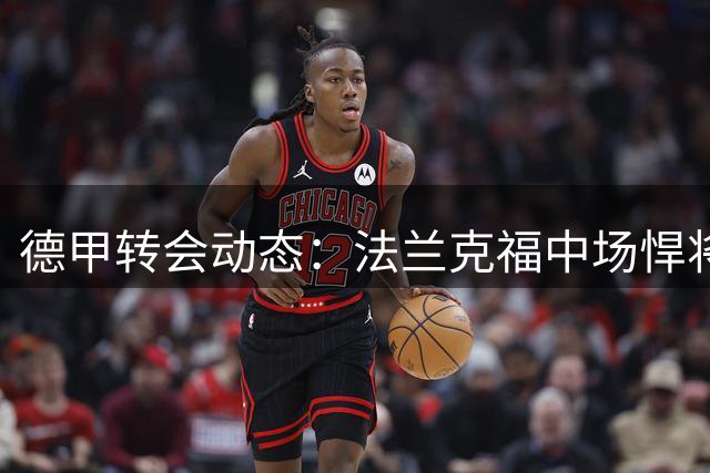 德甲转会动态：法兰克福中场悍将埃比姆贝转投沙尔克04